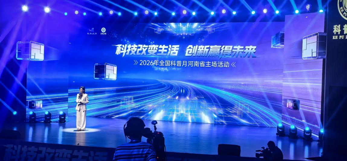 2026年全国科普月河南省主场活动启动
