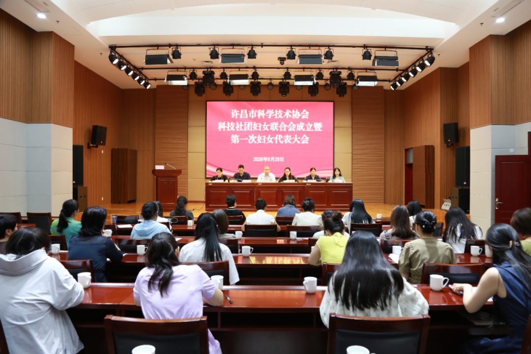 许昌市科协科技社团妇女联合会成立大会暨第一次妇女代表大会召开