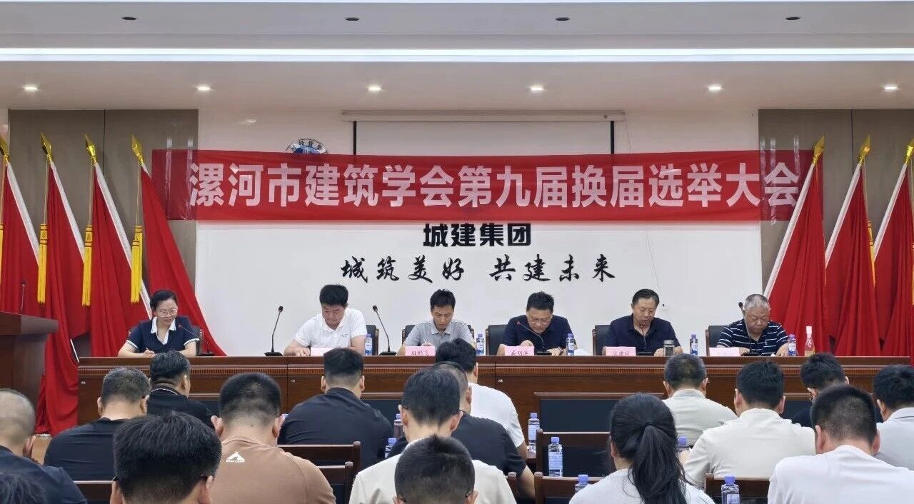 漯河市建筑学会第九届会员大会成功召开