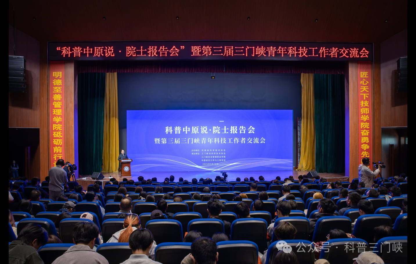 “科普中原说 院士报告会”暨第三届三门峡青年科技工作者交流会举办