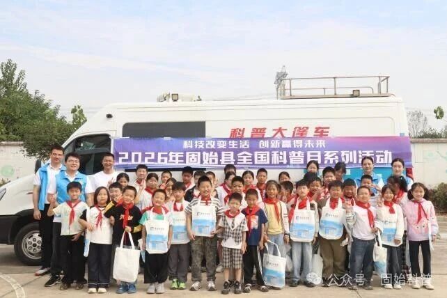科学“玩”起来 知识“嗨”起来——固始县开展2026年全国科普月分会场系列活动
