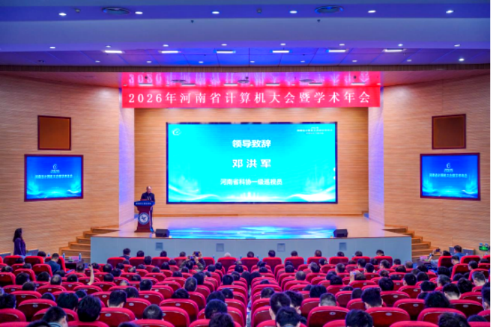 2026年河南省计算机大会暨学术年会在郑州举行