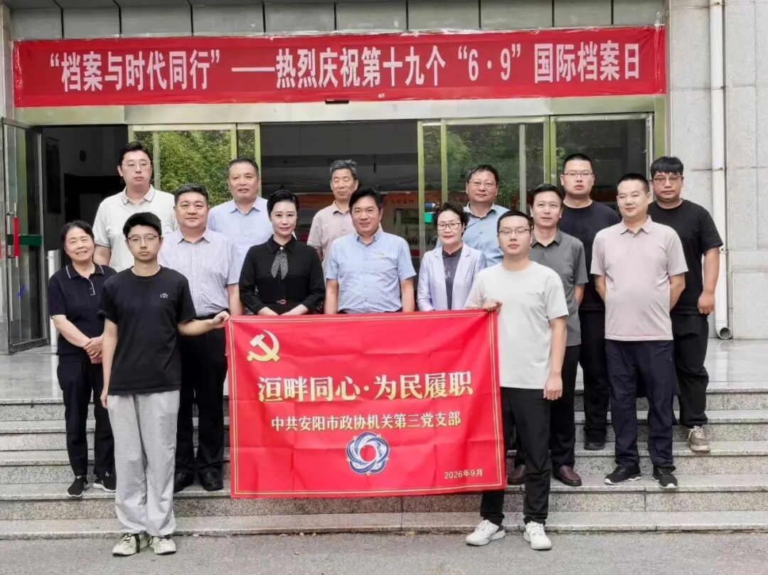 安阳市政协机关第三、第四党支部联合开展全民国防教育月主题党日活动