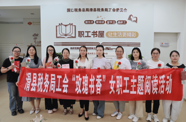 滑县税务局开展“书香润巾帼 阅读绽芳华”阅读活动