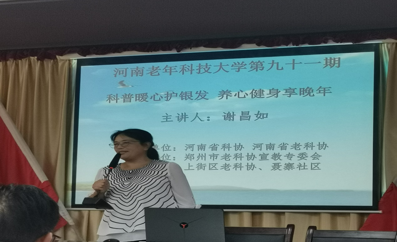 科普暖心护银发 养心健身享晚年——河南省老年科技大学第91期科普讲座在郑州市举办
