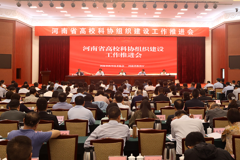 河南省高校科协组织建设工作推进会召开
