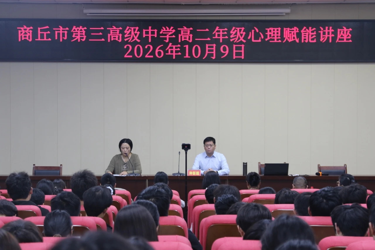 商丘市第三高级中学为高二学生作心理赋能与高效学习方法专题讲座