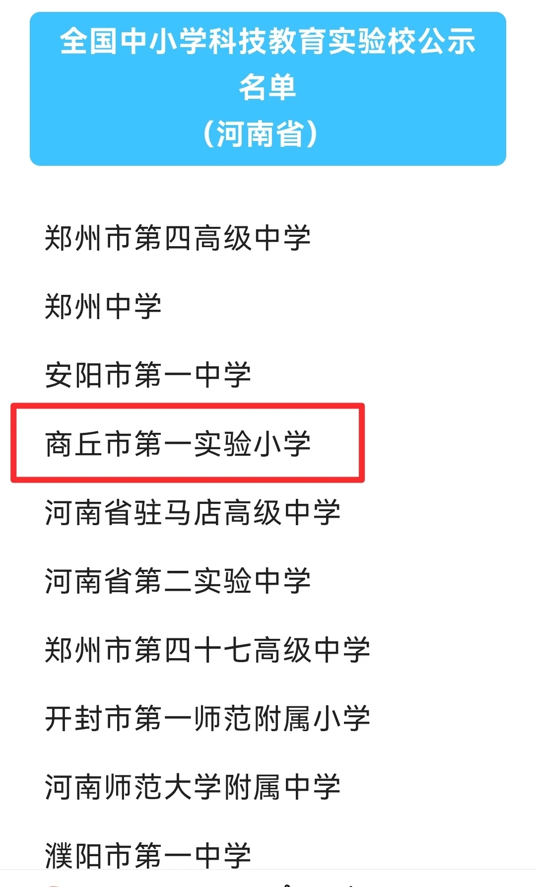 商丘市第一实验小学入选首批全国中小学科技教育实验校