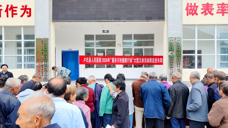 义诊下乡暖民心 优质医疗进山村——卢氏县人民医院走进朱阳关镇东湾村开展大型义诊活动