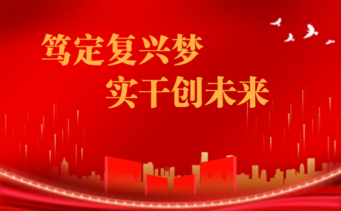 笃定复兴梦实干创未来