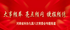 河南省科协九届八次常委会议和全省科协工作会议专题