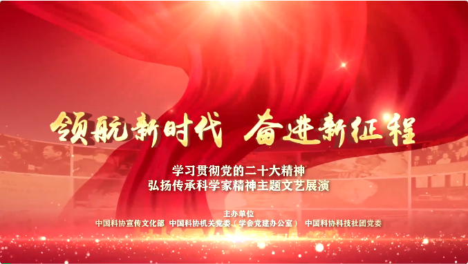 “领航新时代 奋进新征程”弘扬科学家精神主题文艺展演正式上映