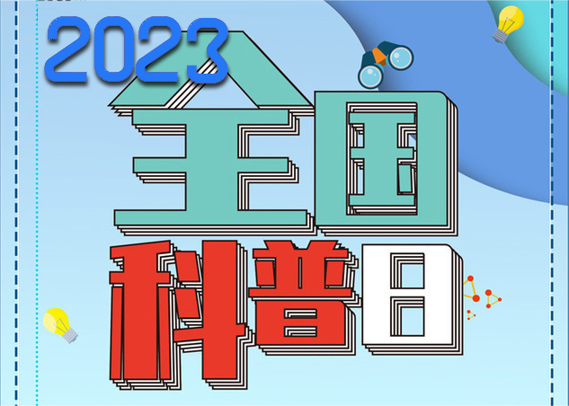 豫见全国科普日 2023年河南省全国科普日系列活动来了