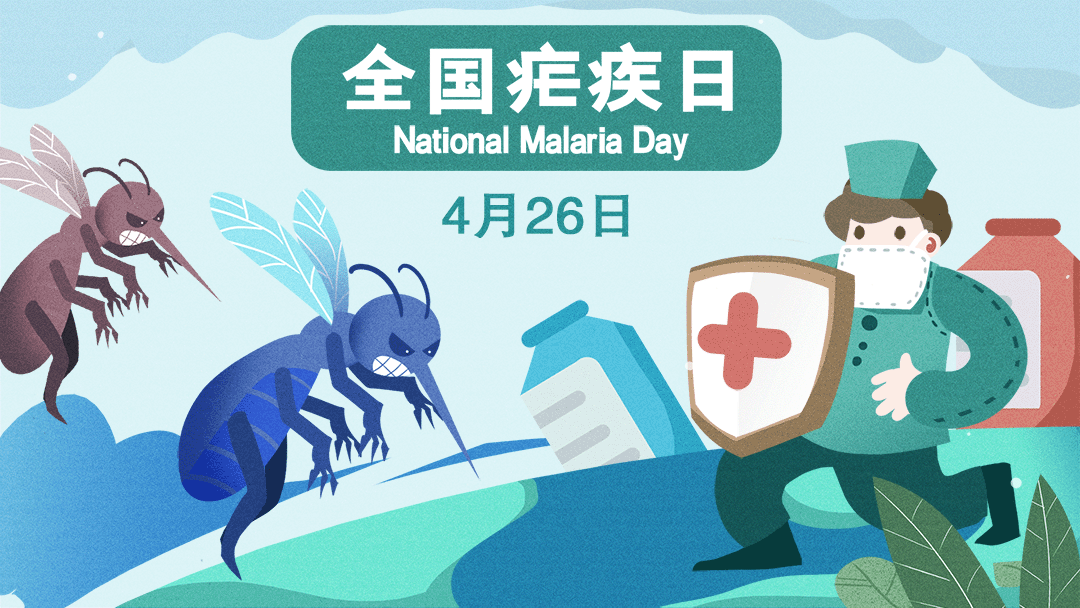 全国疟疾日聚焦“防止疟疾再传播”