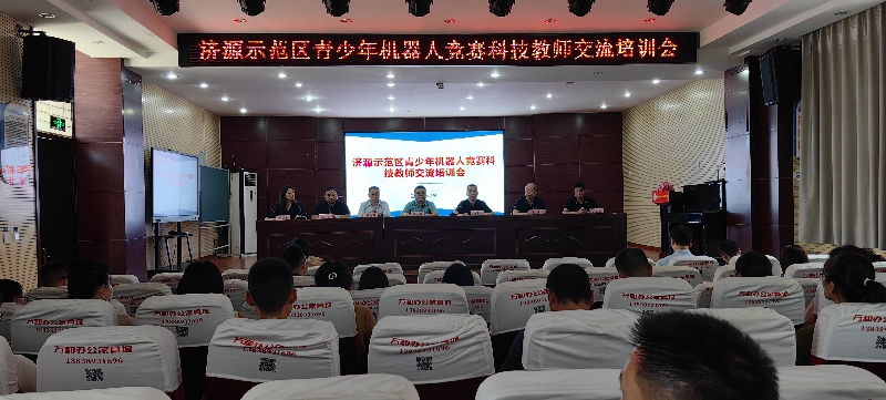 济源示范区青少年机器人竞赛科技教师交流培训会召开