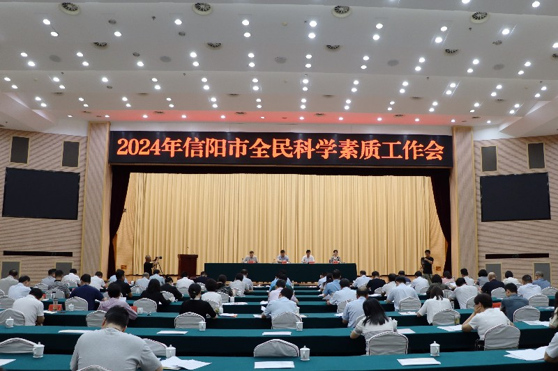 2024年信阳市全民科学素质工作会议召开