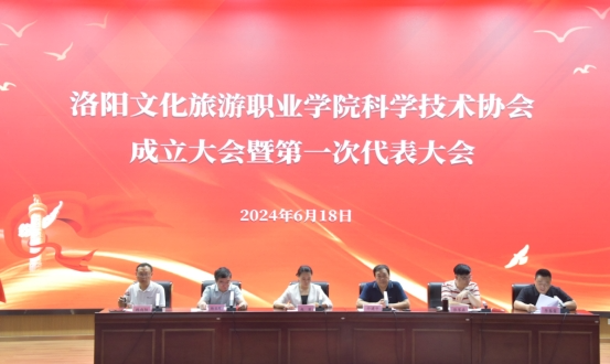 洛阳文化旅游职业学院科协成立