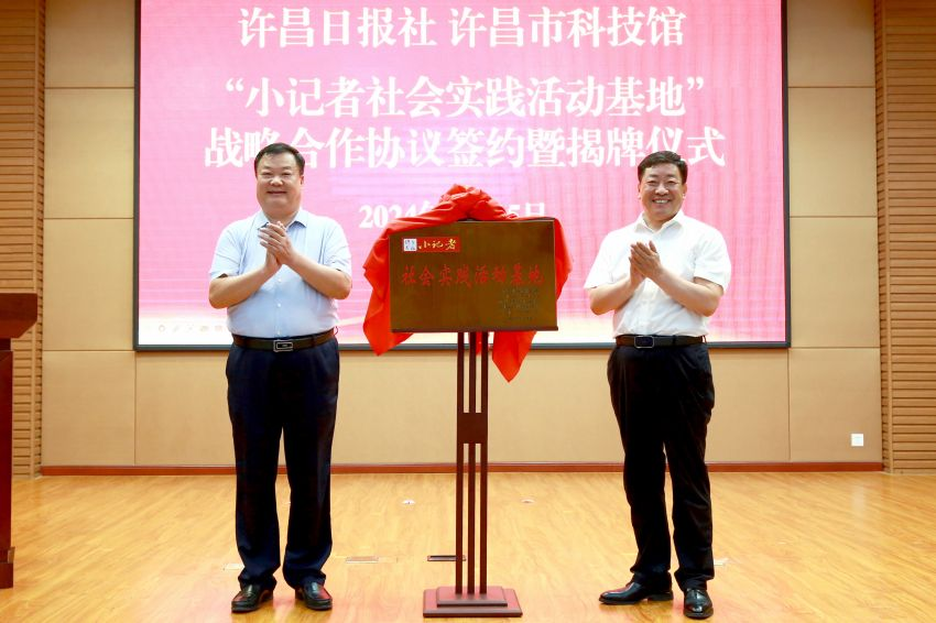 许昌市科技馆“小记者社会实践活动基地”揭牌