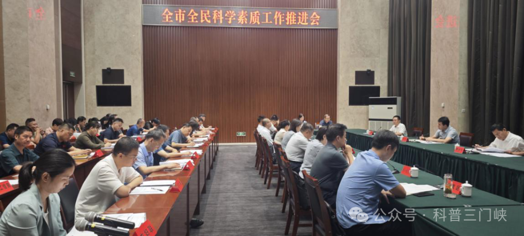 三门峡市全民科学素质工作推进会召开