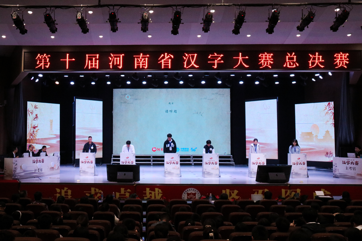 第十届河南省汉字大赛举行