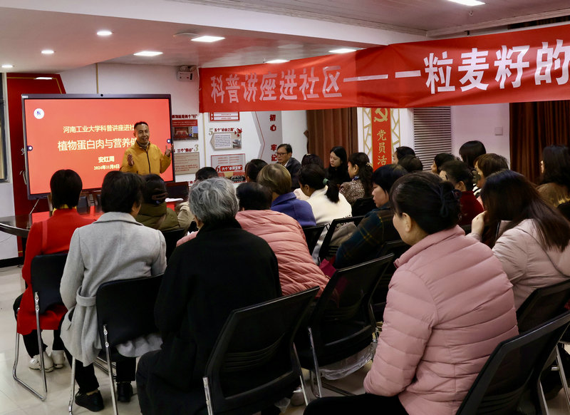 河南工业大学开展科普公益讲座