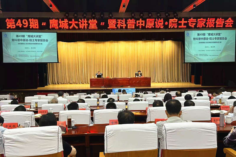 第49期“鹰城大讲堂”暨第101期科普中原说 院士专家报告会举行