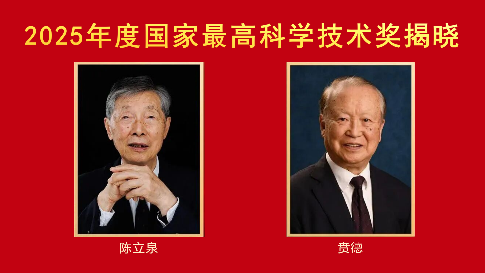2025年度国家科学技术奖揭晓