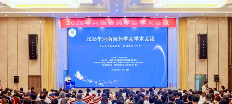 尹洪斌出席2026年河南省药学会学术会议