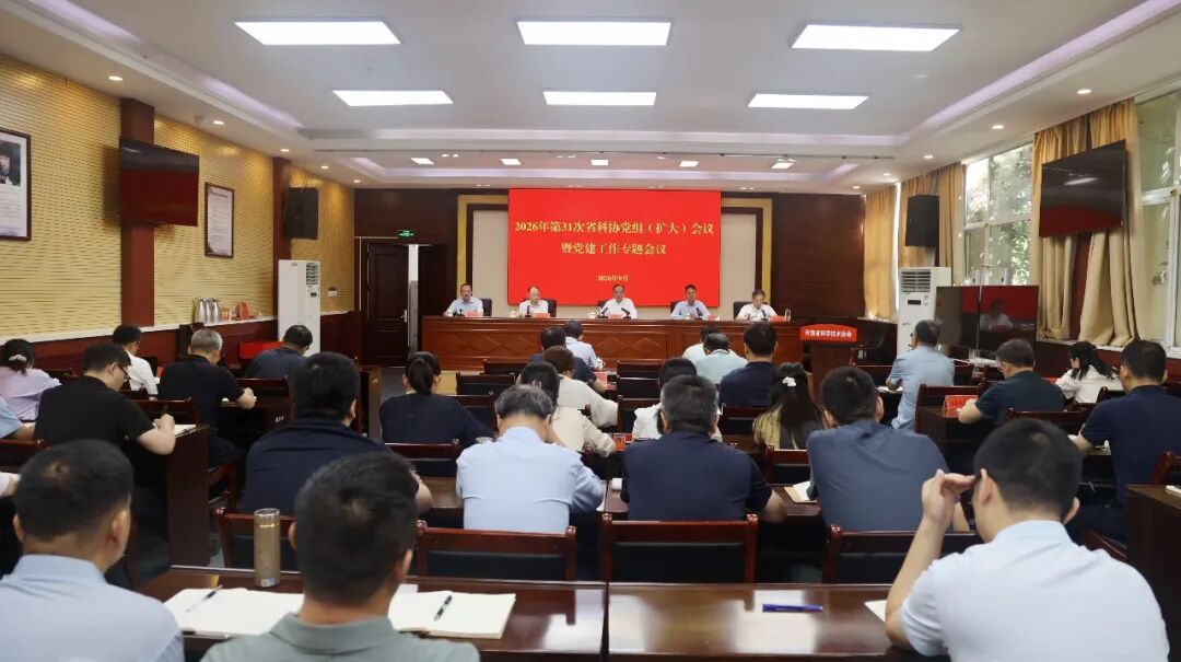 省科协召开党组扩大会议暨党建工作专题会议