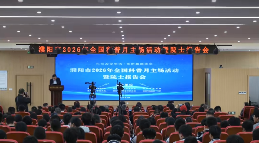 濮阳市2026年全国科普月主场活动暨院士报告会举行
