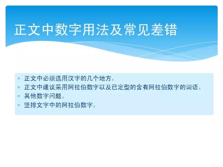 校对科长说：数字、标点符号用法常见差错