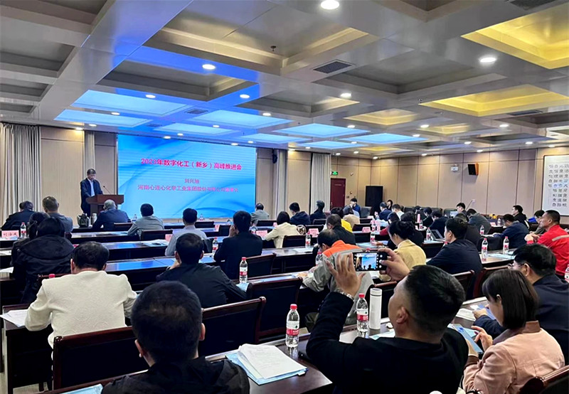2023数字化工（新乡）高峰推进会召开