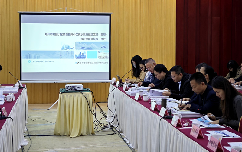 郑州市老旧小区供水设施改造工程 可行性研究报告通过专家评审