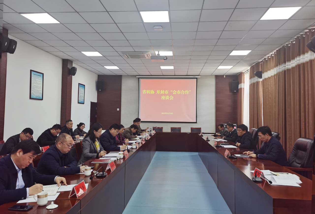 省科协 开封市“会市合作”座谈会召开