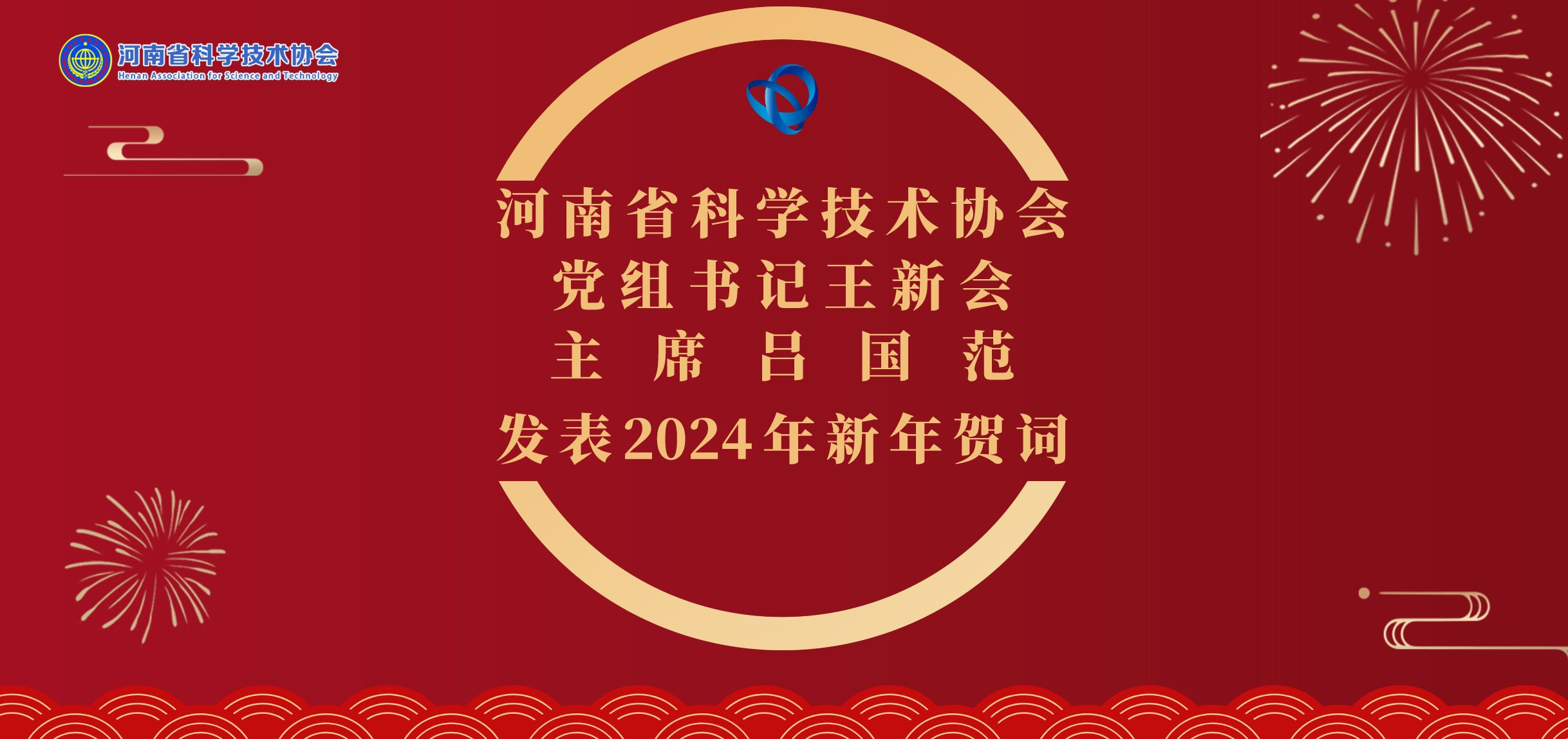 河南省科协党组书记王新会、主席吕国范发表2024年新年贺词