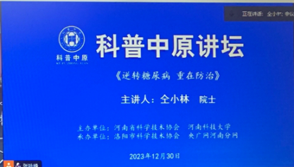 第六十四期科普中原讲坛在洛阳举办