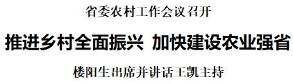 省委农村工作会议召开