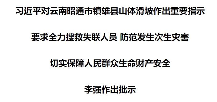 习近平对云南昭通市镇雄县山体滑坡作出重要指示