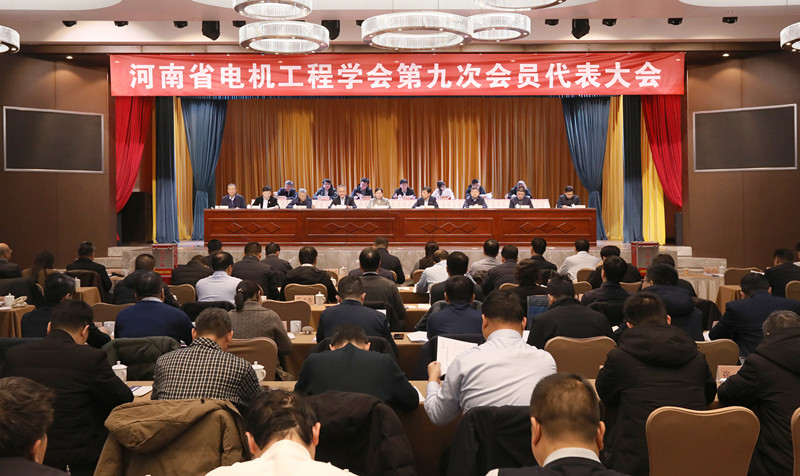 河南省电机工程学会第九次会员代表大会成功召开
