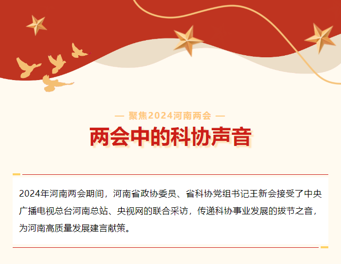 王新会：为科技创新、科学普及贡献科协力量｜两会中的科协声音