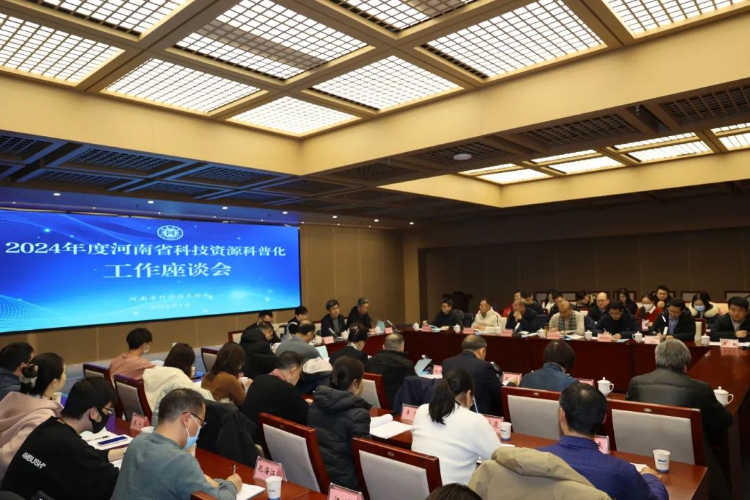 2024年度河南省科技资源科普化工作座谈会召开