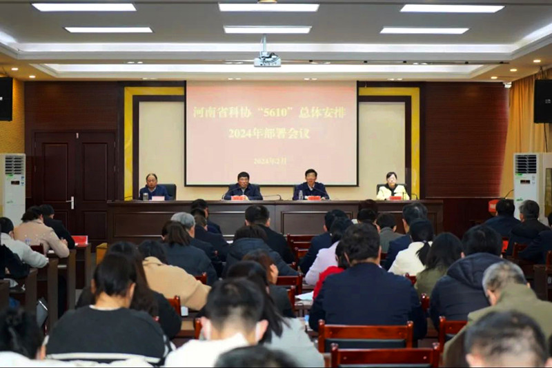 2024河南省科协“新春第一会”，释放这些鲜明导向