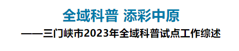 三门峡：全域科普，添彩中原