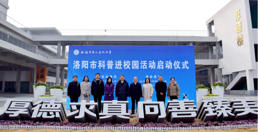 院士开讲第一课！洛阳市科普进校园活动启动