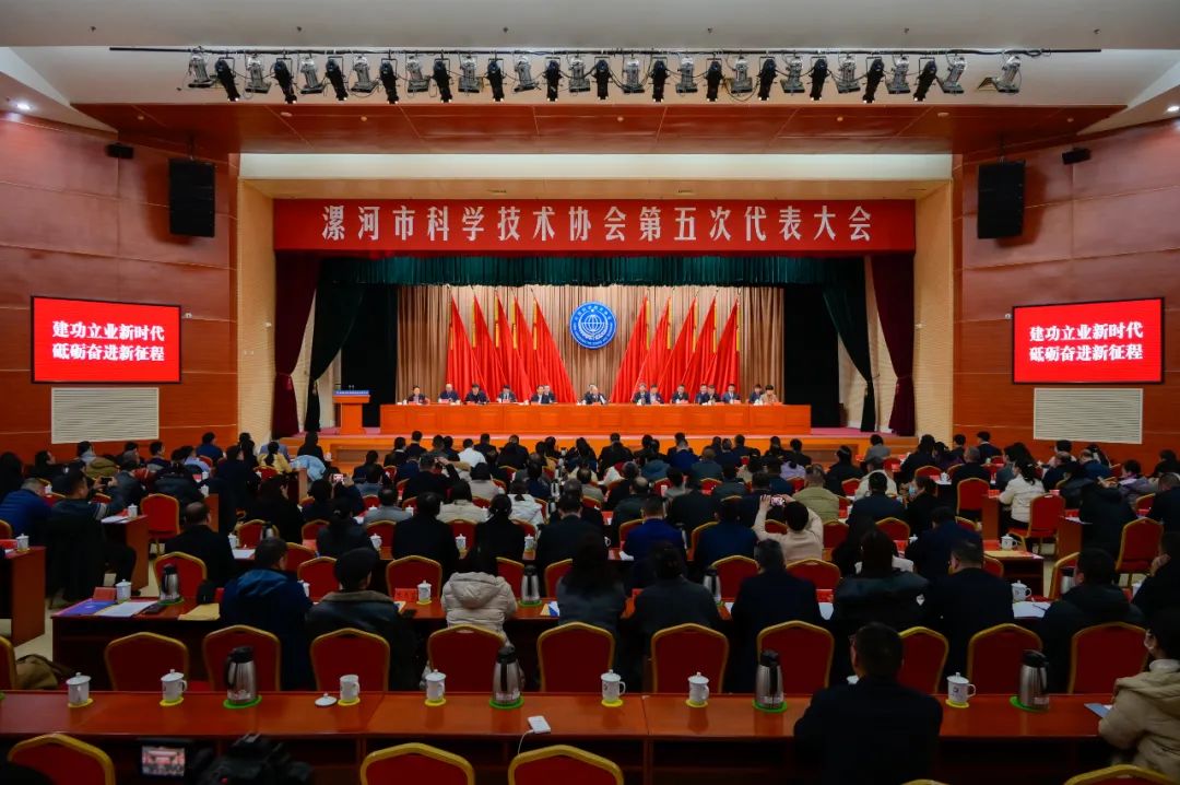 漯河市科学技术协会第五次代表大会召开