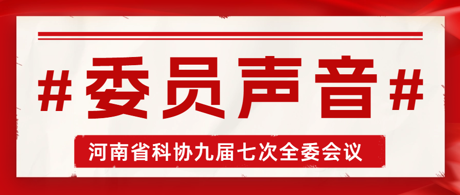 凝聚科技创新“她力量” 聆听委员代表“她声音”