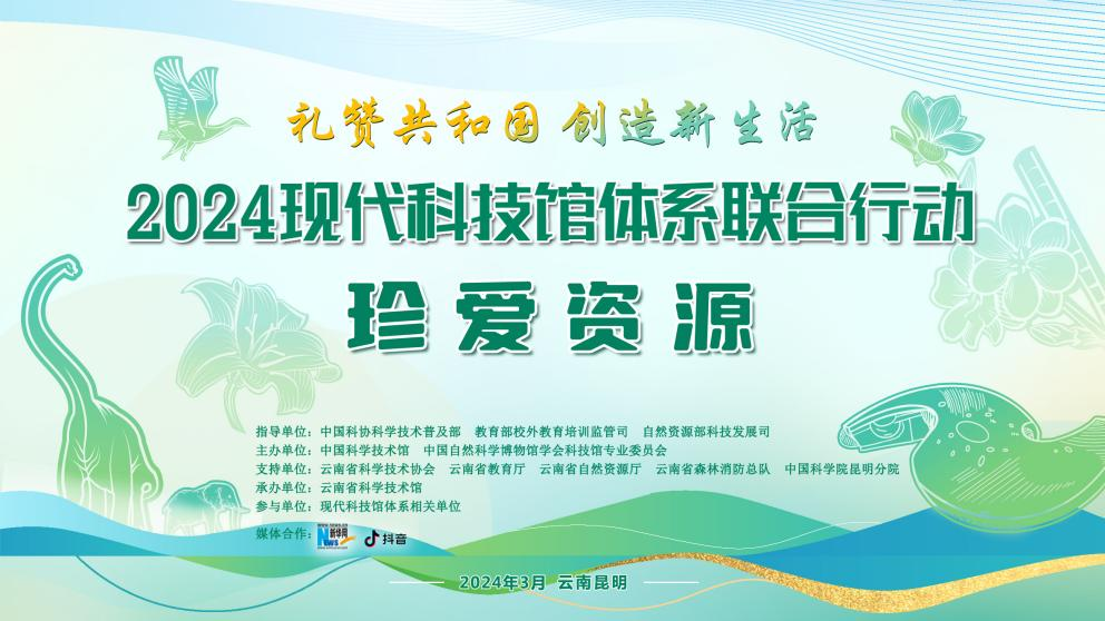 2024年现代科技馆体系联合行动「珍爱资源」河南省科技馆专场活动成功开展