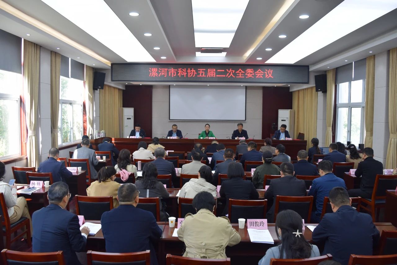 搭好桥梁纽带 凝聚科技力量 ——漯河市科协五届二次全委会召开
