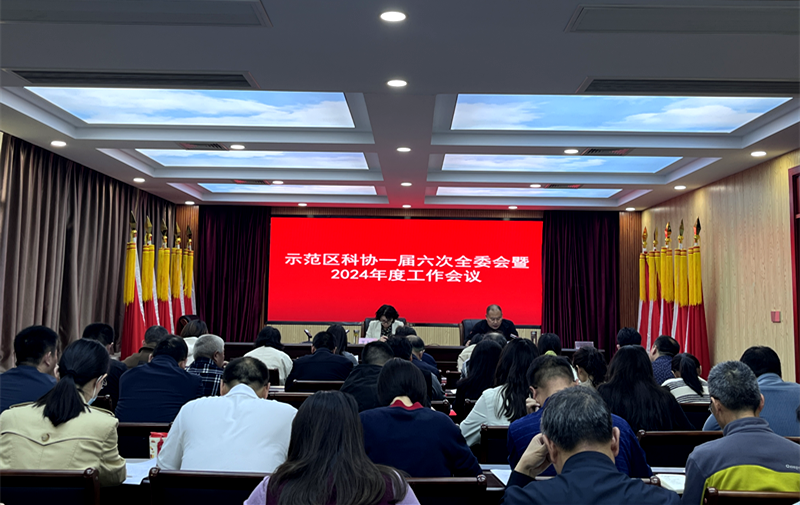 济源示范区科协召开一届六次全委会暨2024年度工作会议