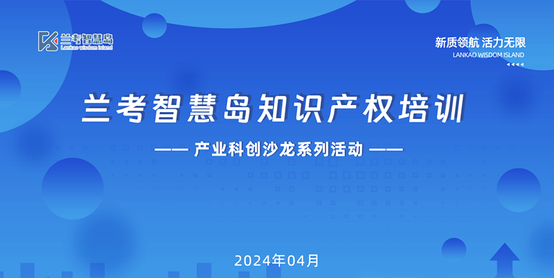 大通公司携手兰考智慧岛成功举办——产业科创沙龙首场知识产权培训活动